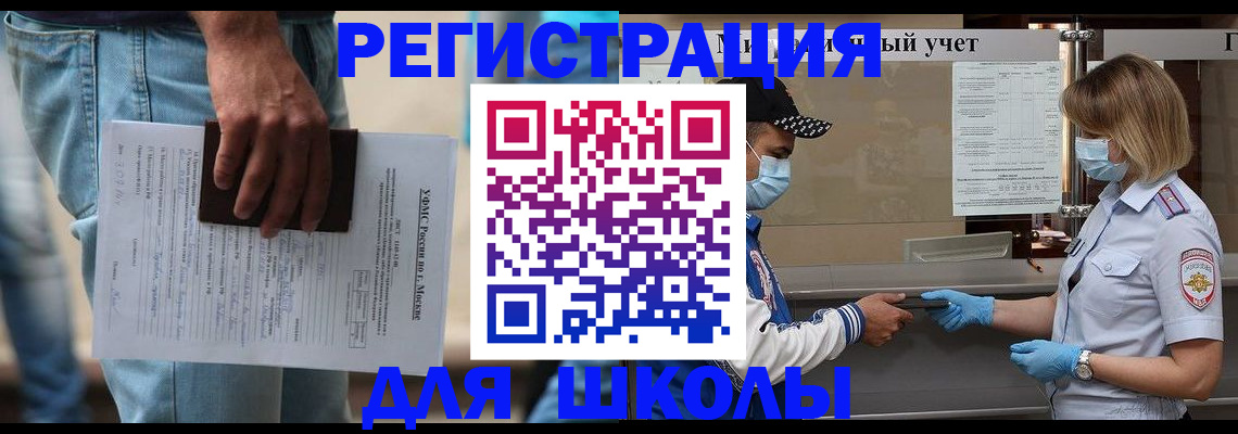 временная регистрация для школы в Петропавловске-Камчатском